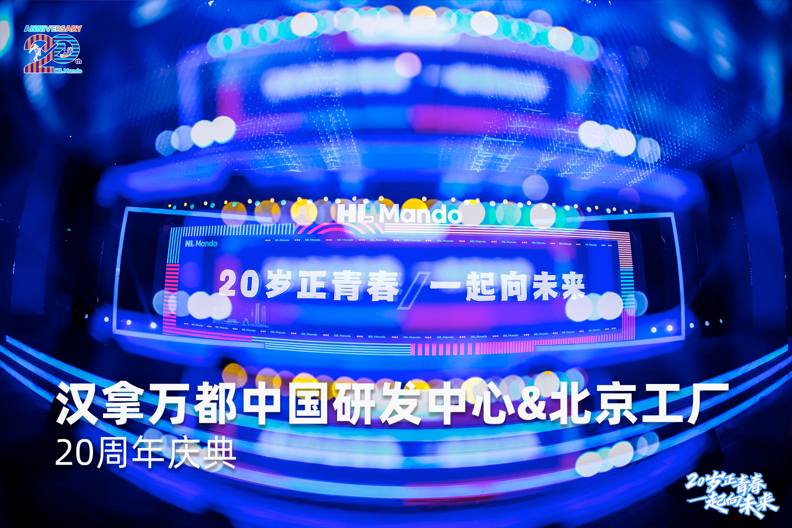 汉拿万都中国研发中心·北京工厂20周年庆典活动企业年会