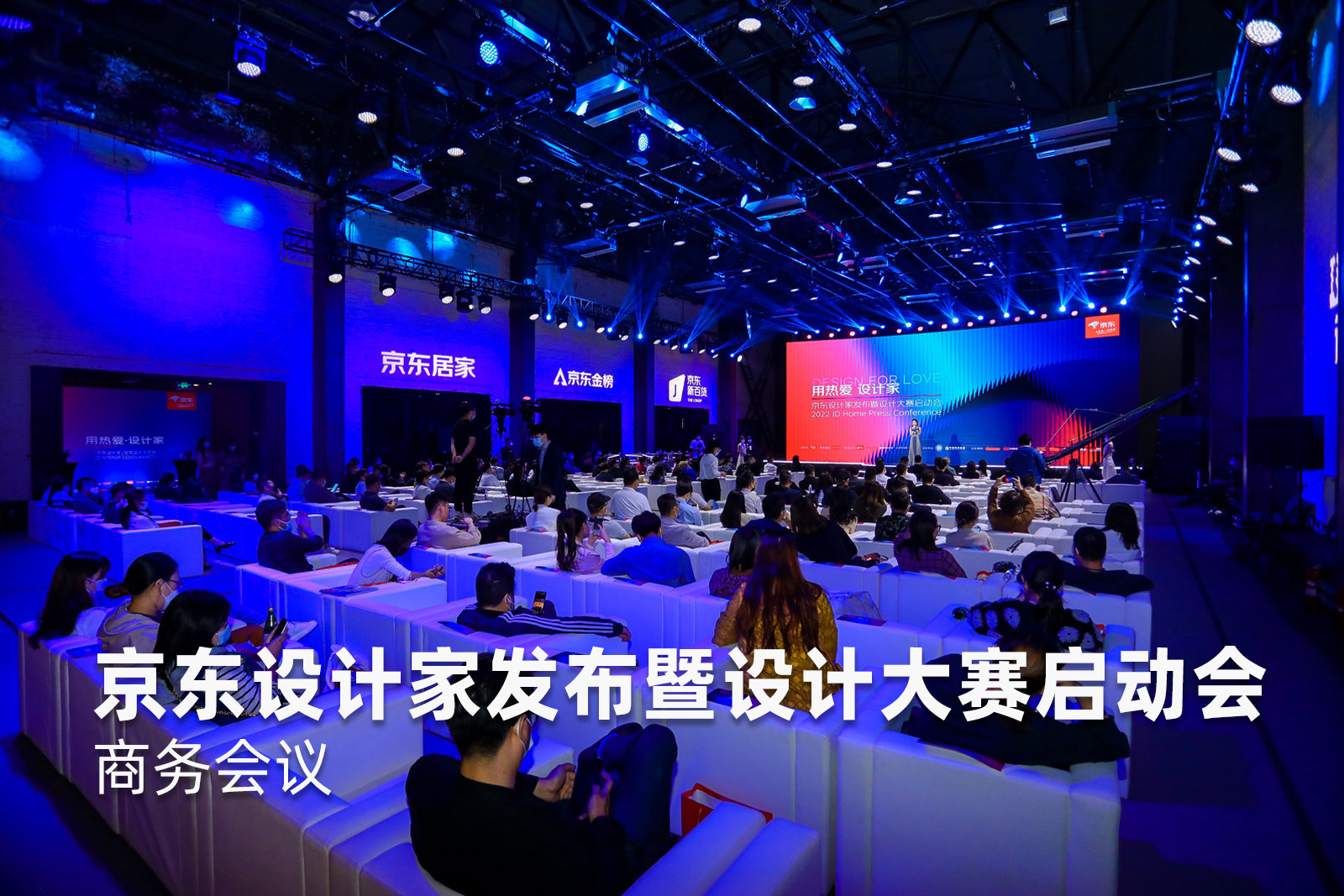 2022京东设计家发布暨设计大赛启动会企业年会